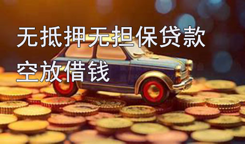 洛阳无抵押无担保贷款-空放借钱-私借